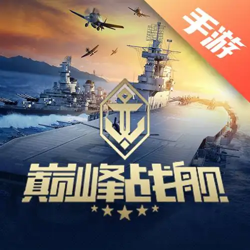 巅峰战舰