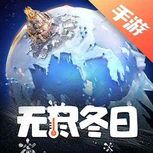 无尽冬日