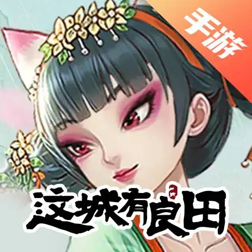 这城有良田