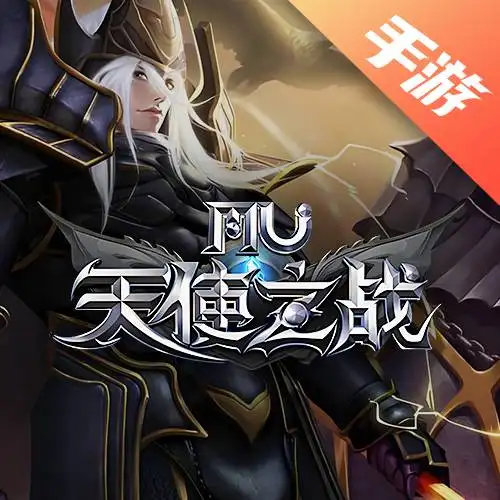 天使之战