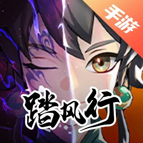 踏风行