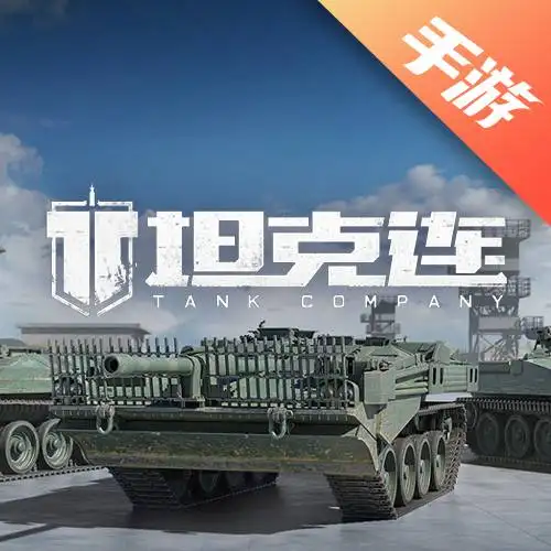 坦克连