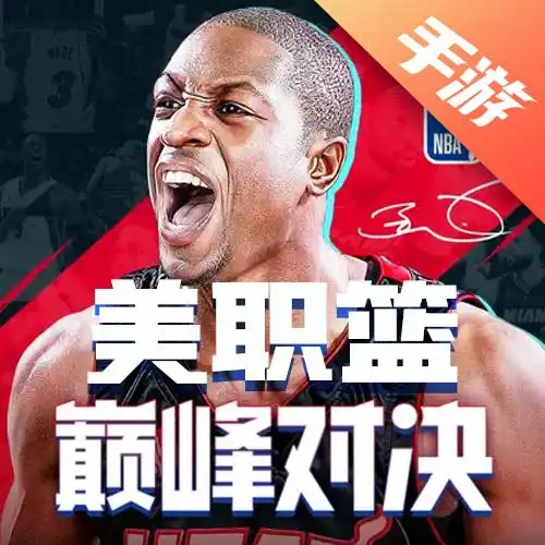 美职篮巅峰对决