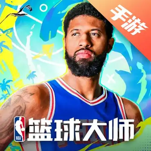 NBA篮球大师