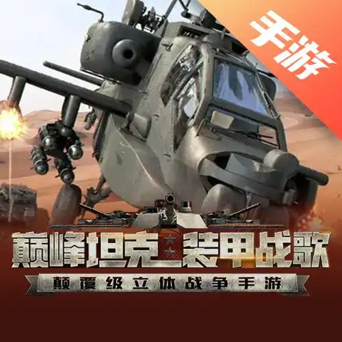 巅峰坦克:装甲战歌