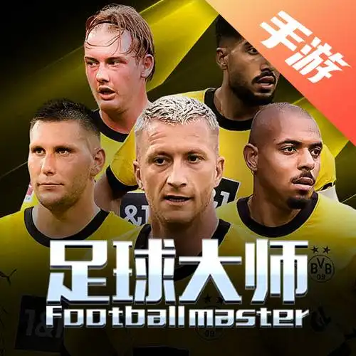 足球大师