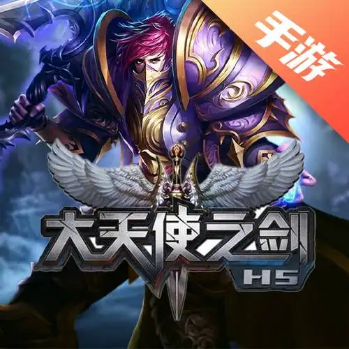大天使之剑H5