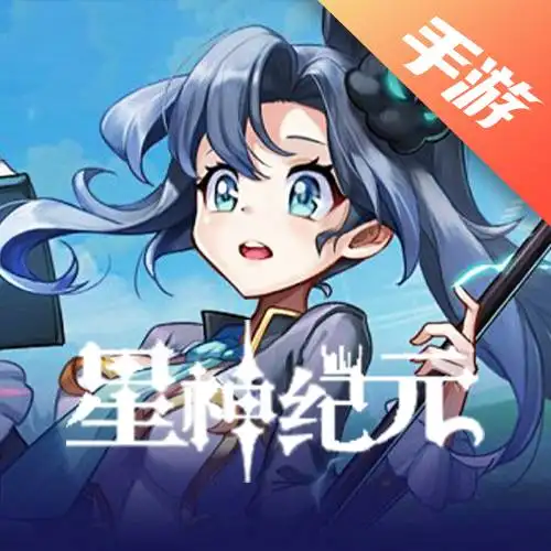 星神纪元