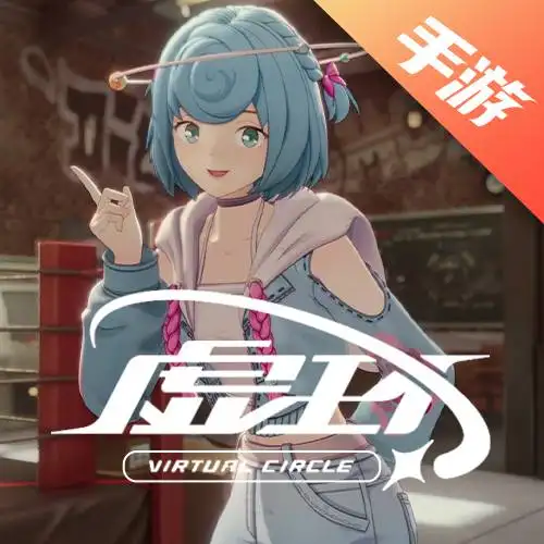 虚环