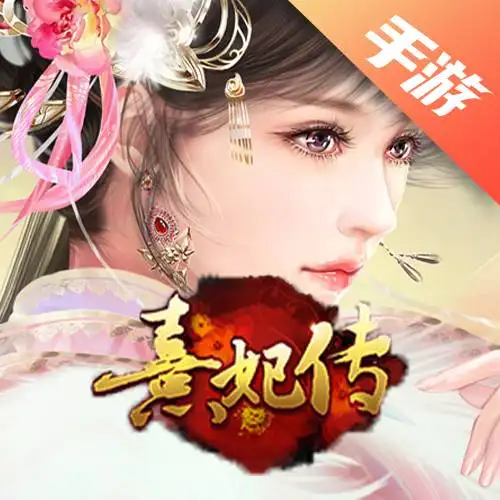 熹妃传