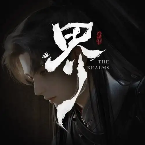 代号：界