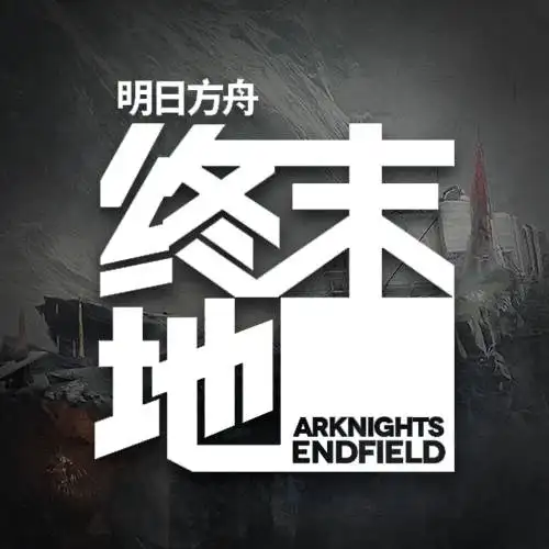 明日方舟：终末地