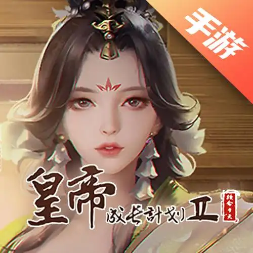 皇帝成长计划2
