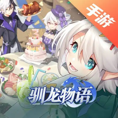 驯龙物语