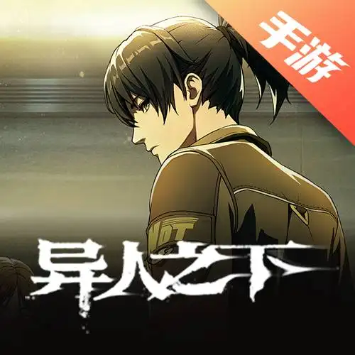 异人之下