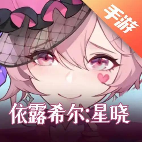 依露希尔·星晓