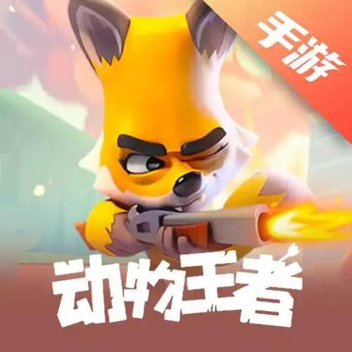 动物王者