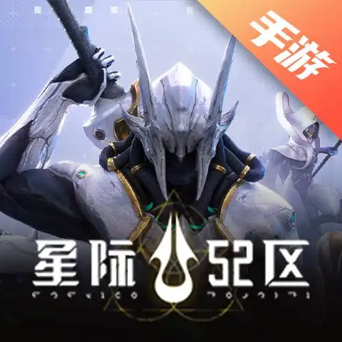 星际52区