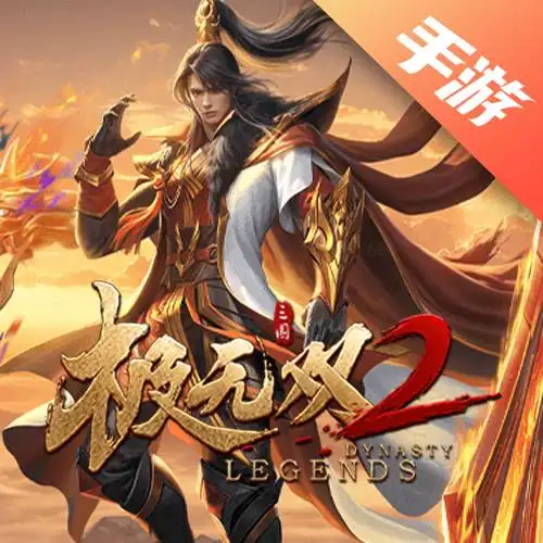 极无双2