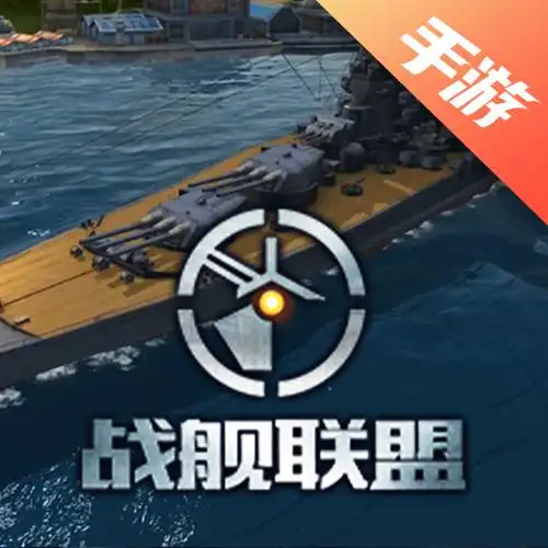 战舰联盟