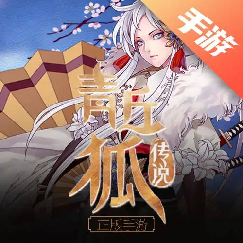 青丘狐传说