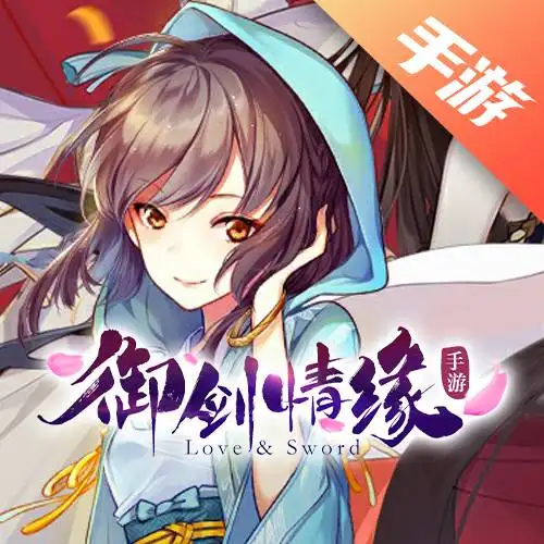 御剑情缘