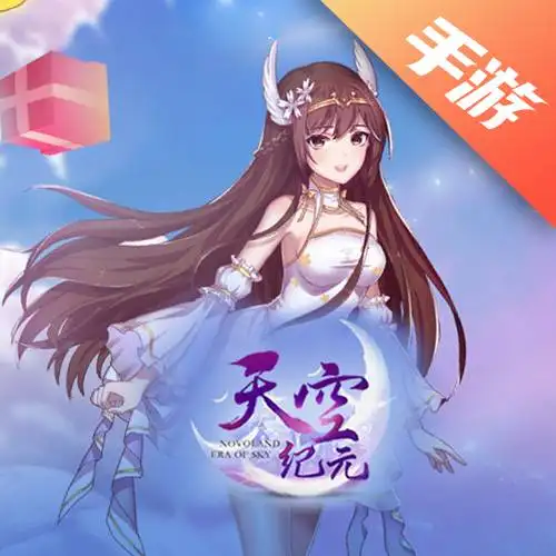 天空纪元
