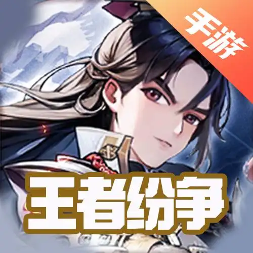 王者纷争