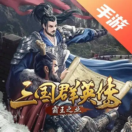 三国群英传