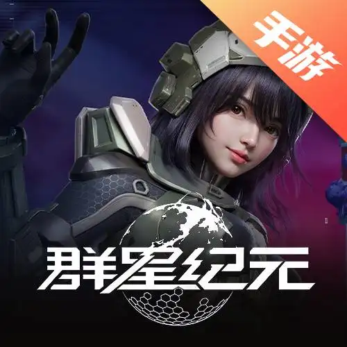 群星纪元