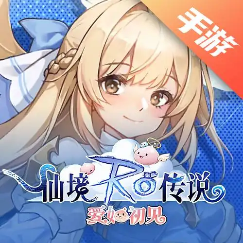 仙境传说：爱如初见