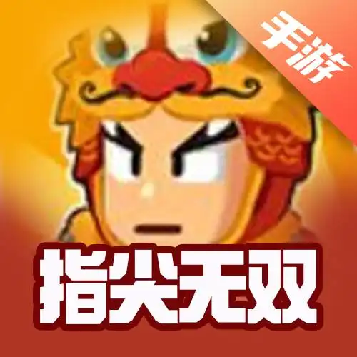指尖无双