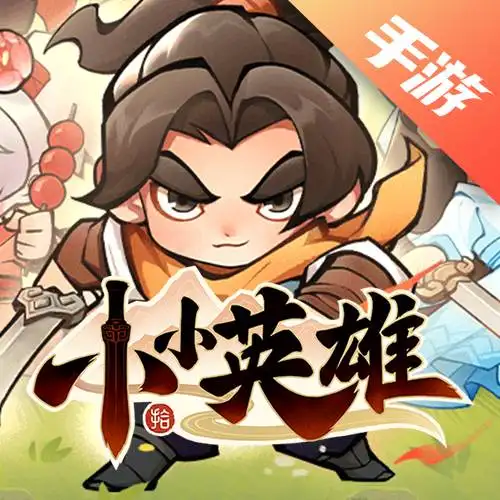 小小英雄