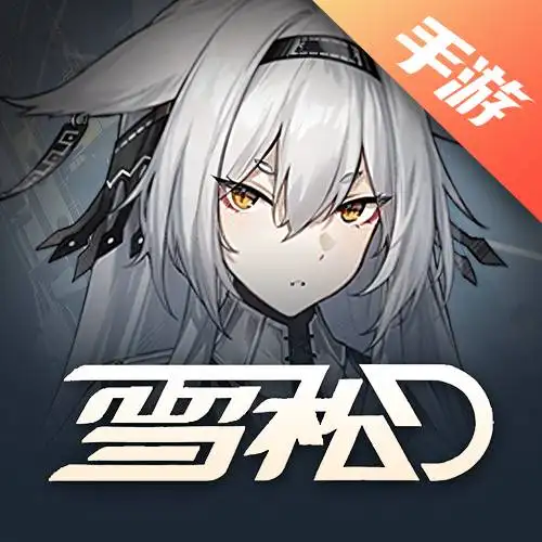 雪松
