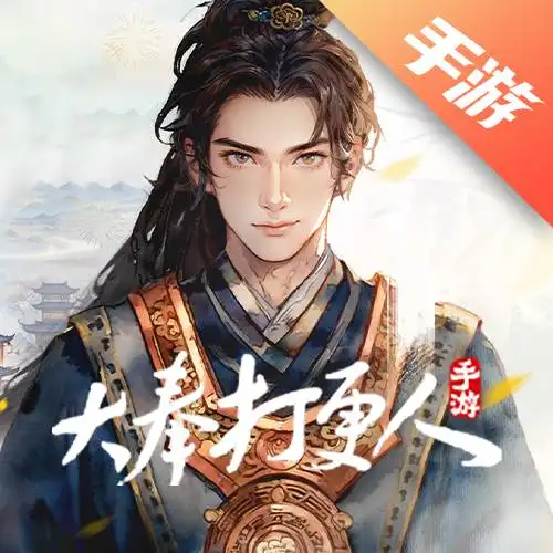 大奉打更人