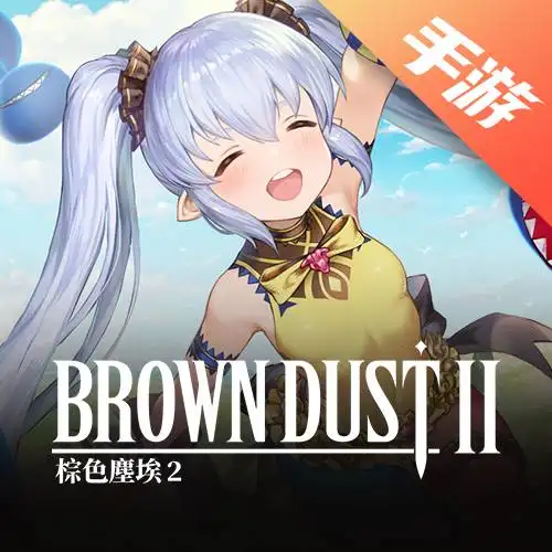 棕色尘埃2