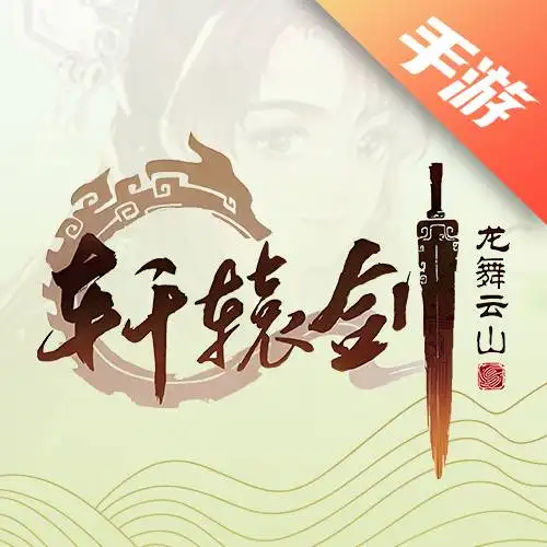 轩辕剑龙舞云山