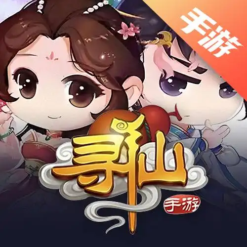寻仙