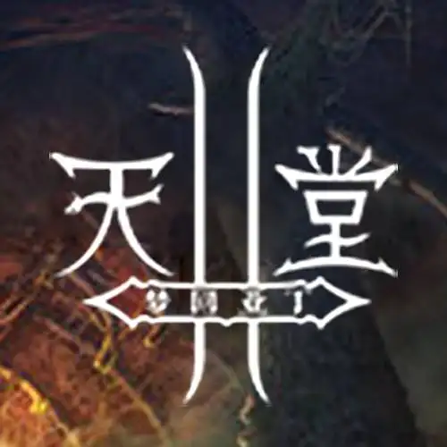 天堂2