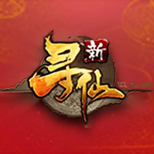 新寻仙