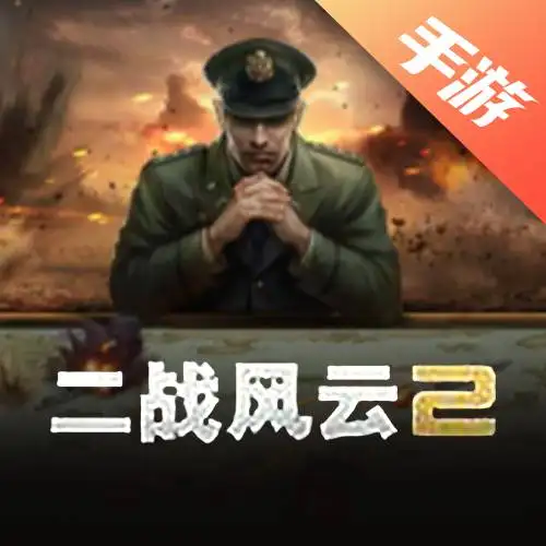 二战风云2