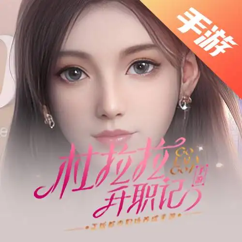 杜拉拉升职记