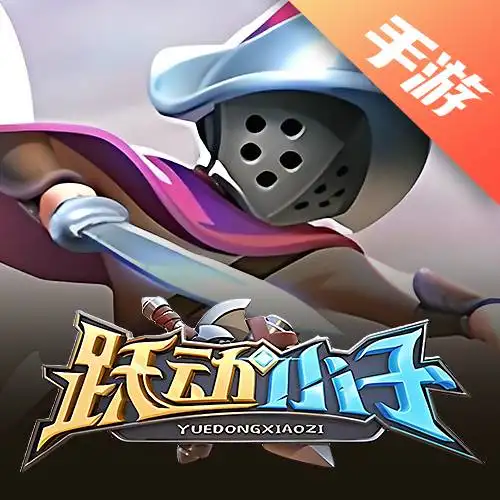跃动小子