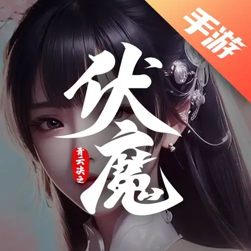 青云诀之伏魔