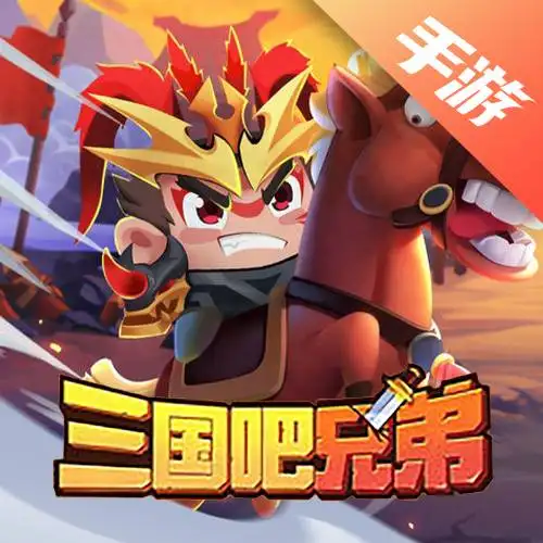 三国吧兄弟