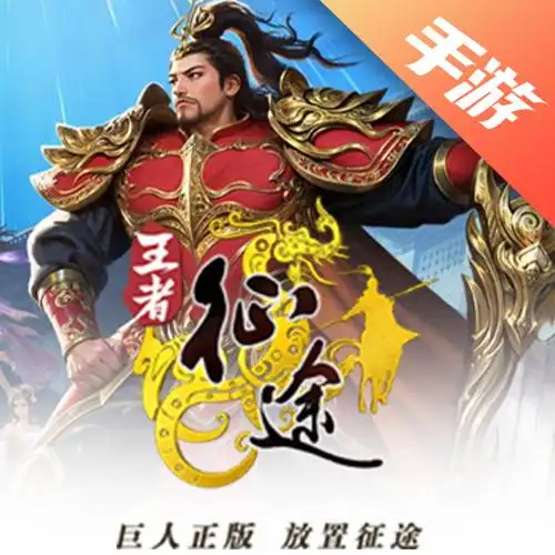 王者征途