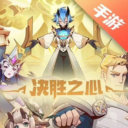 决胜之心