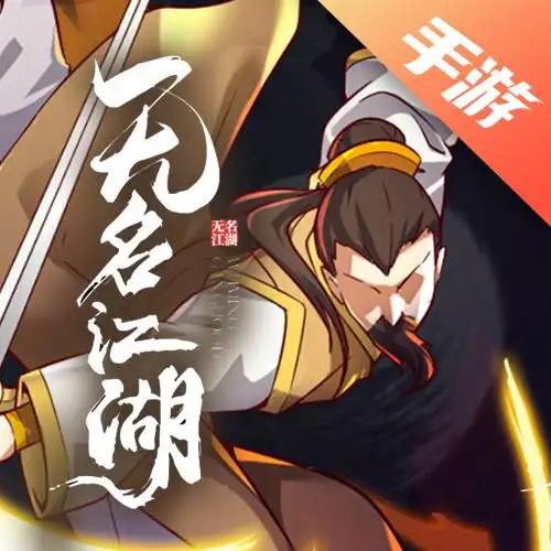 无名江湖