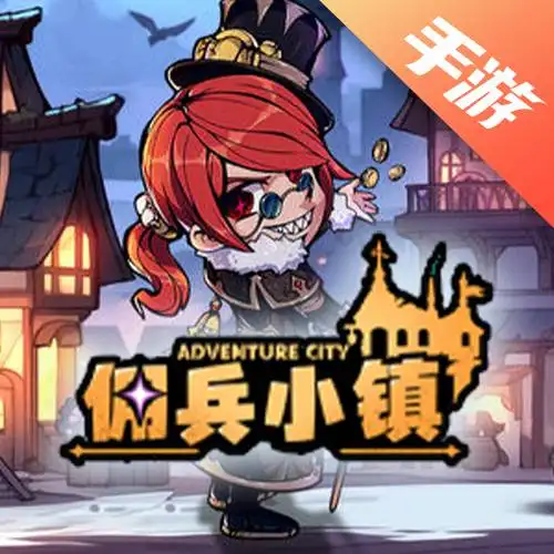 佣兵小镇