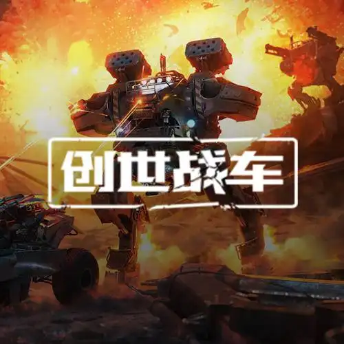 创世战车